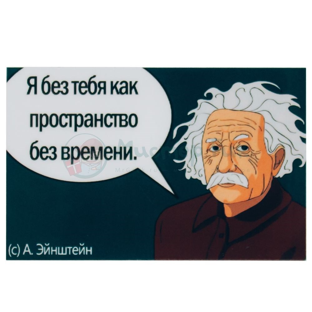 Магнит Эйнштейн. Я без тебя как пространство без времени