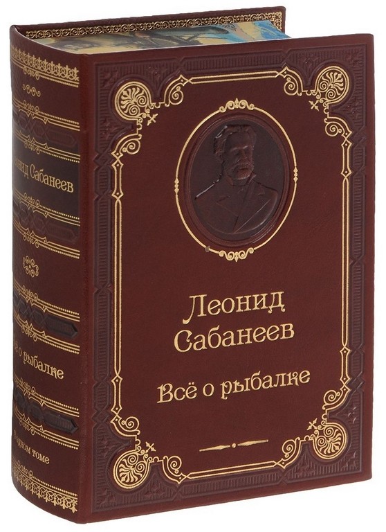 Книга Леонид Сабанеев. Все о рыбалке