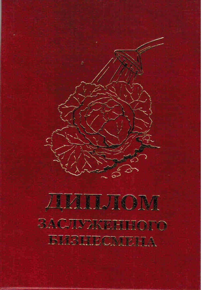Диплом Заслуженного бизнесмена
