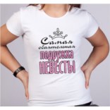 Футболка Самая обаятельная подружка невесты