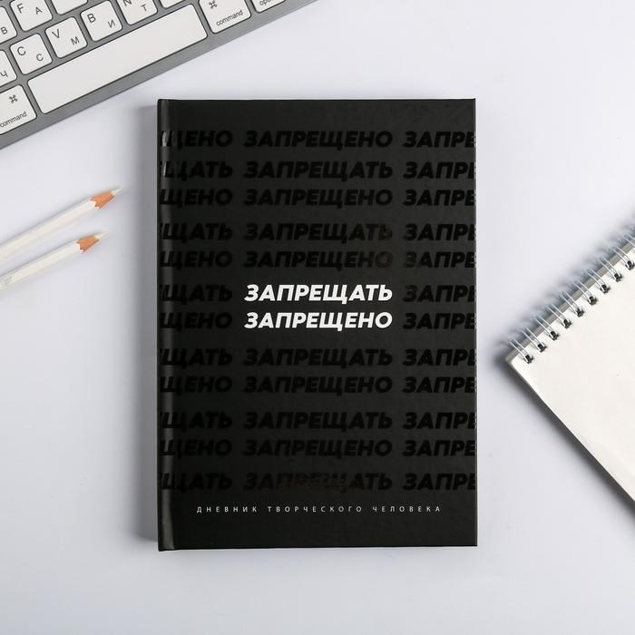 Ежедневник творческого человека «Запрещать запрещено»