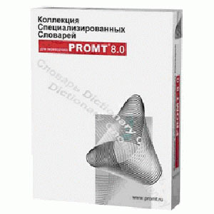 Коллекция словарей. Коммерция 8.0