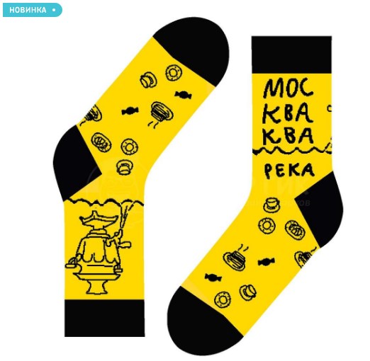 Носки Москва-ква-ква