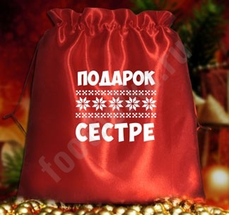 Подарочный мешочек Подарок сестре