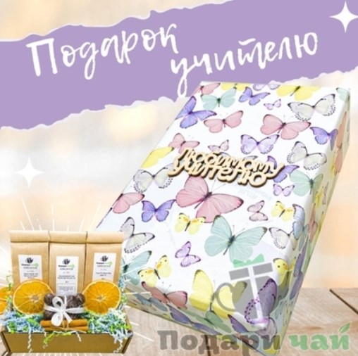 Набор чая для учителя «Исполнения мечты»