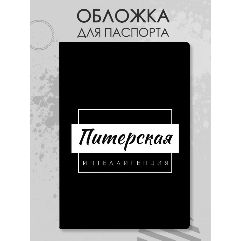 Обложка для паспорта «Питерская интеллигенция»