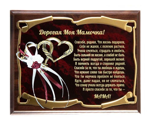 Панно Мамочка, спасибо, родная, что жизнь подарила...
