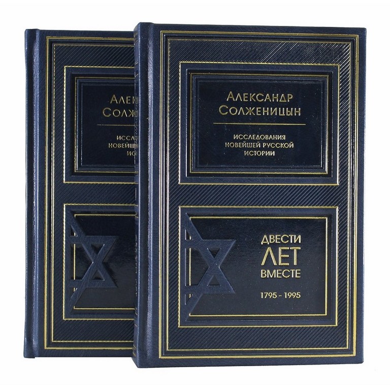 Книга Солженицын А.И. Двести лет вместе