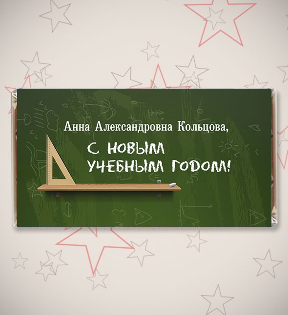 Именная шоколадная открытка «С новым учебным годом!»
