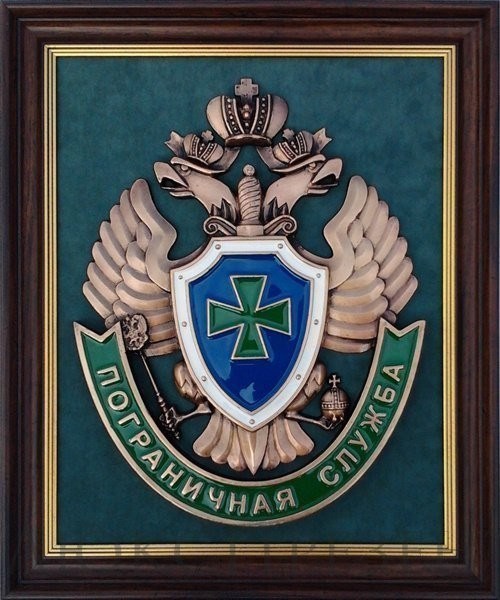 Плакетка Эмблема Пограничной службы РФ