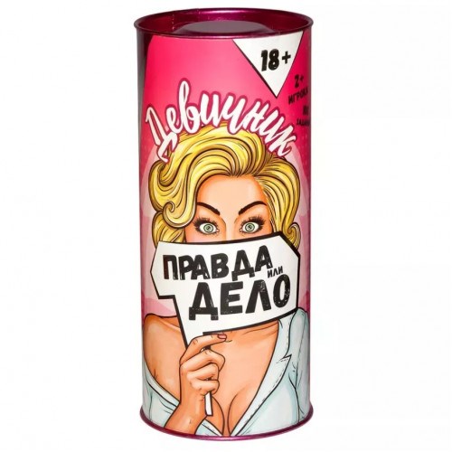 Настольная игра Правда или дело. Девичник, 18+