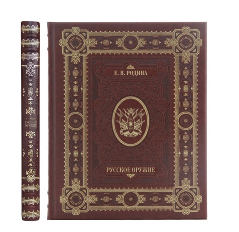 Подарочная книга Русское оружие (в мешочке)