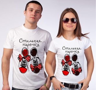 Парные футболки Стильная парочка