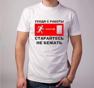 Футболка Уходя с работы...