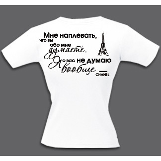 Футболка «Коко Шанель»