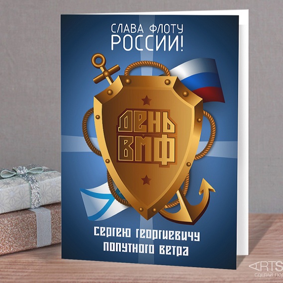 Именная открытка С днём ВМФ!