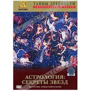 Фильм «Астрология: секреты звёзд»