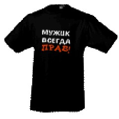 Футболка Мужик всегда прав!
