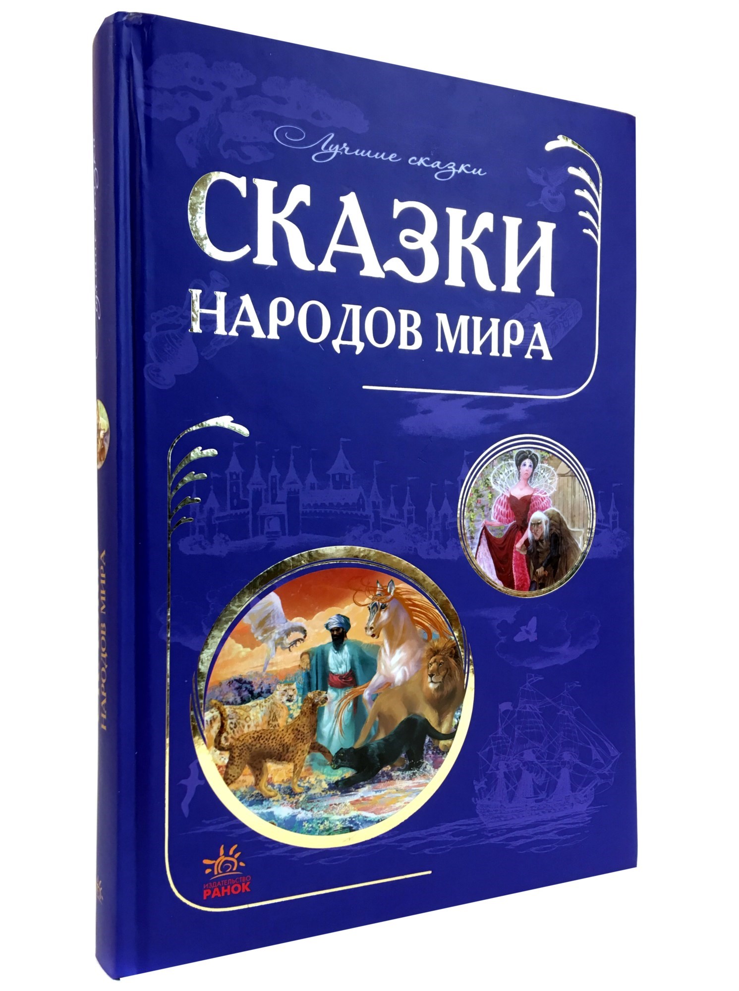 Книга «Лучшие сказки народов мира»