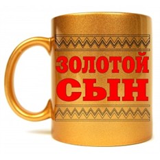 Кружка Золотой сын