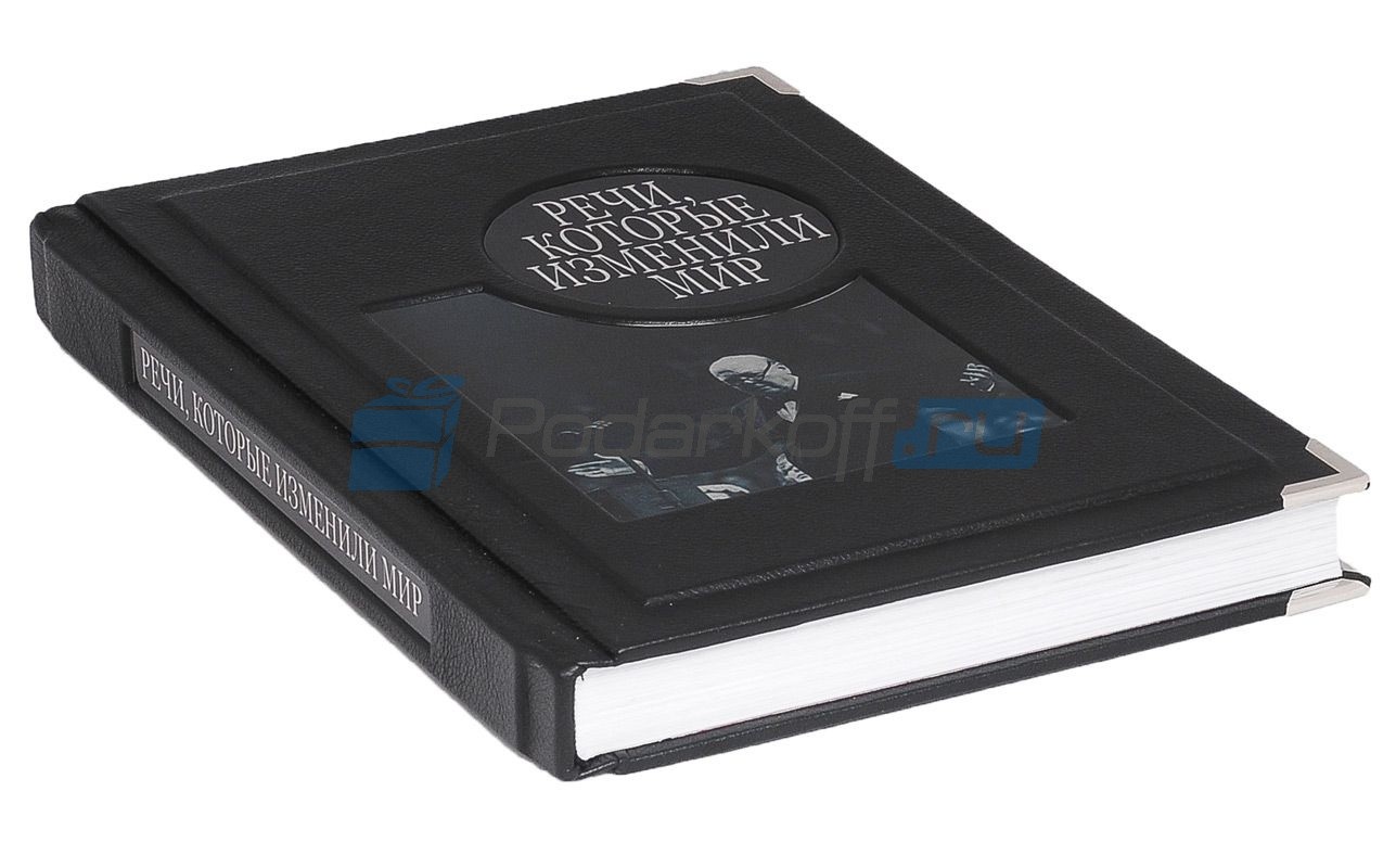 Подарочная книга Речи, которые изменили мир
