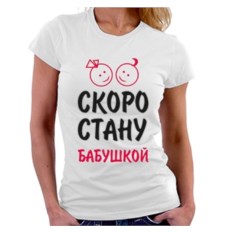 Футболка Скоро стану бабушкой