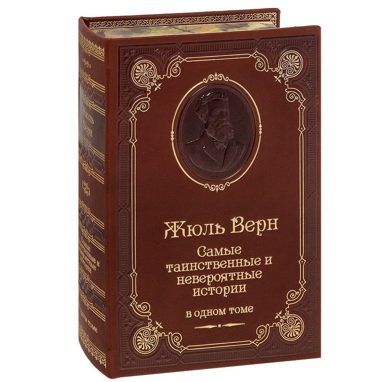 Книга Самые таинственные и невероятные истории (Жюль Верн)