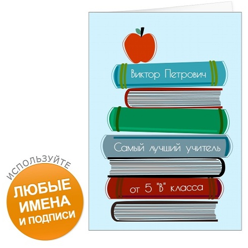 Именная открытка Любимый учитель