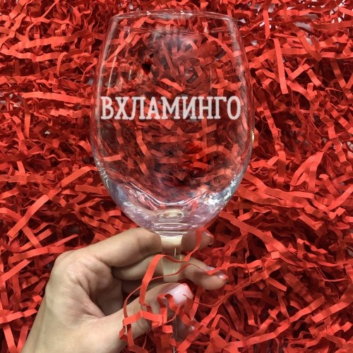 Бокал для вина с гравировкой «Вхламинго»
