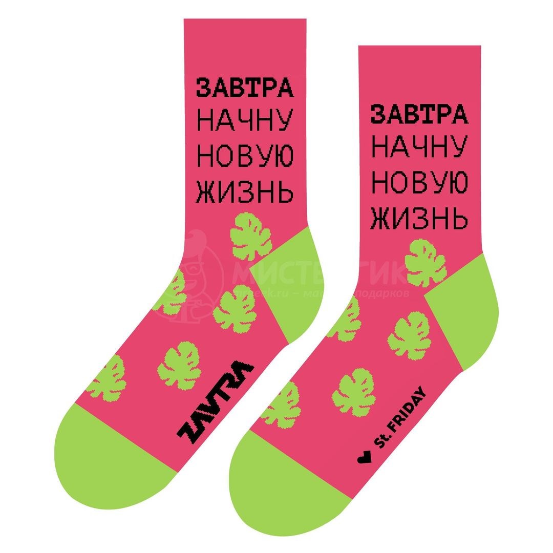 Носки Завтра начну новую жизнь