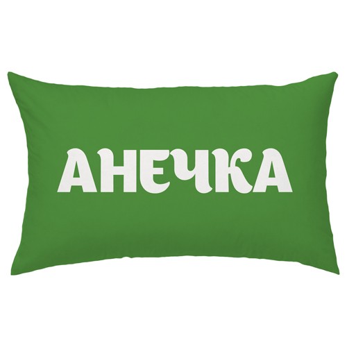 Зеленая подушка с вашим именем