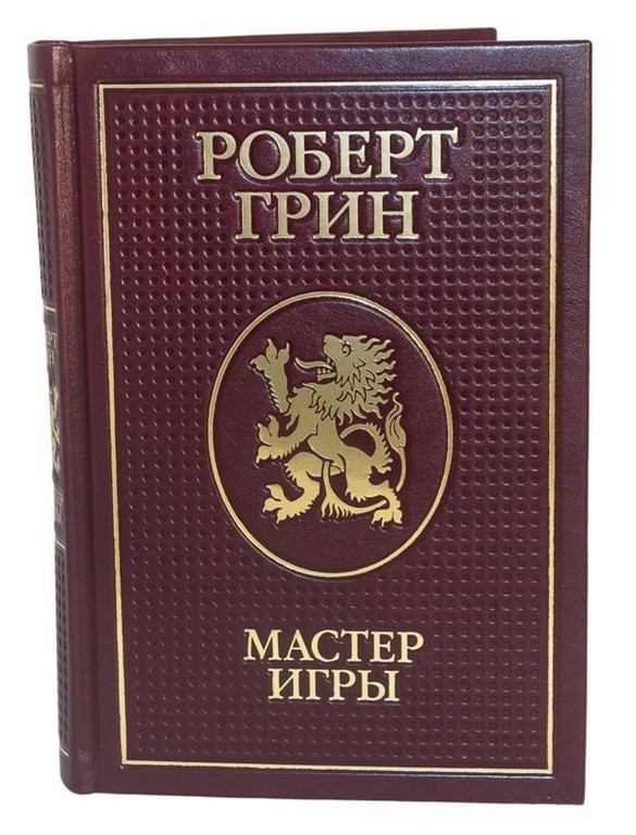 Книга Роберт Грин. Мастер Игры