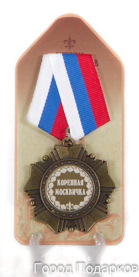 Подарочный орден Коренная москвичка!