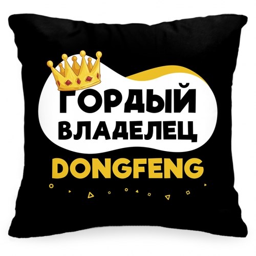 Подушка в авто «Гордый владелец Dongfeng»