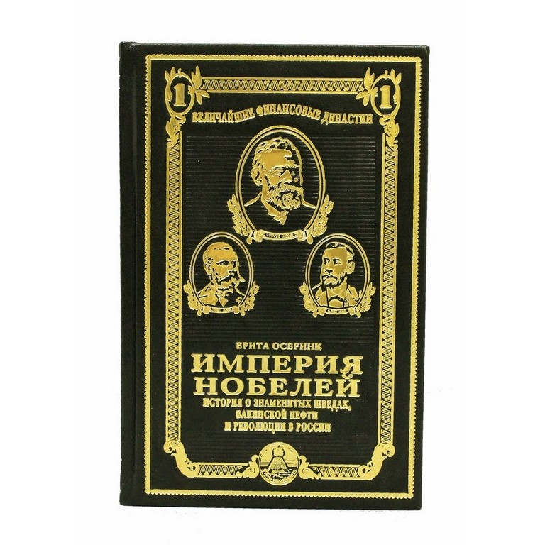 Подарочное издание Брита Осбринк. Империя Нобелей