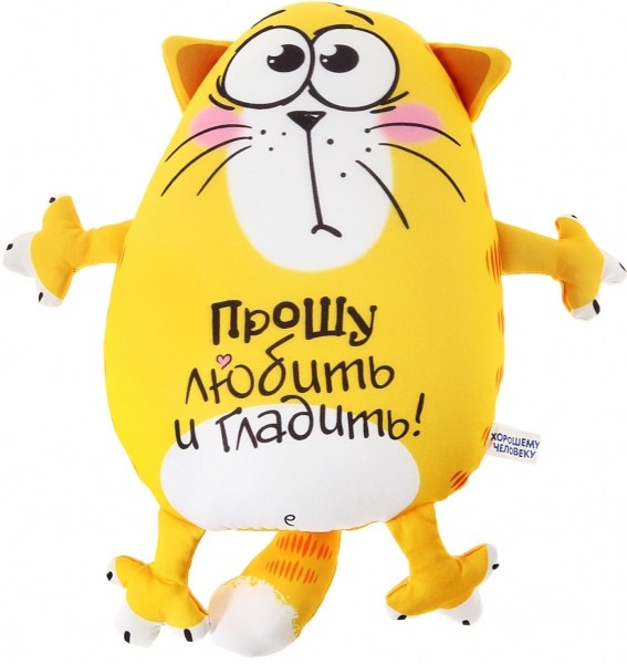 Антистрессовый кот Прошу любить и гладить!