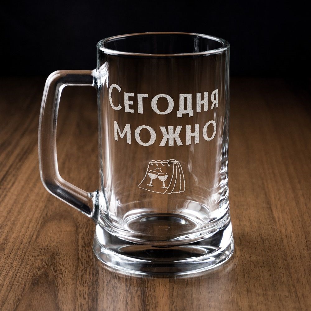 Пивная кружка Сегодня можно