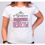 Футболка Лучшая подружка невесты с вензелями