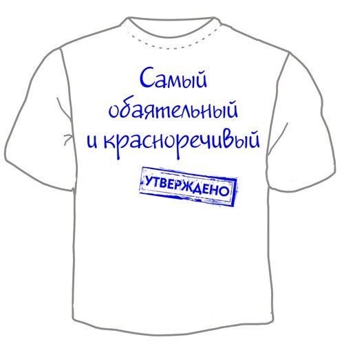 Мужская футболка Самый обаятельный и красноречивый