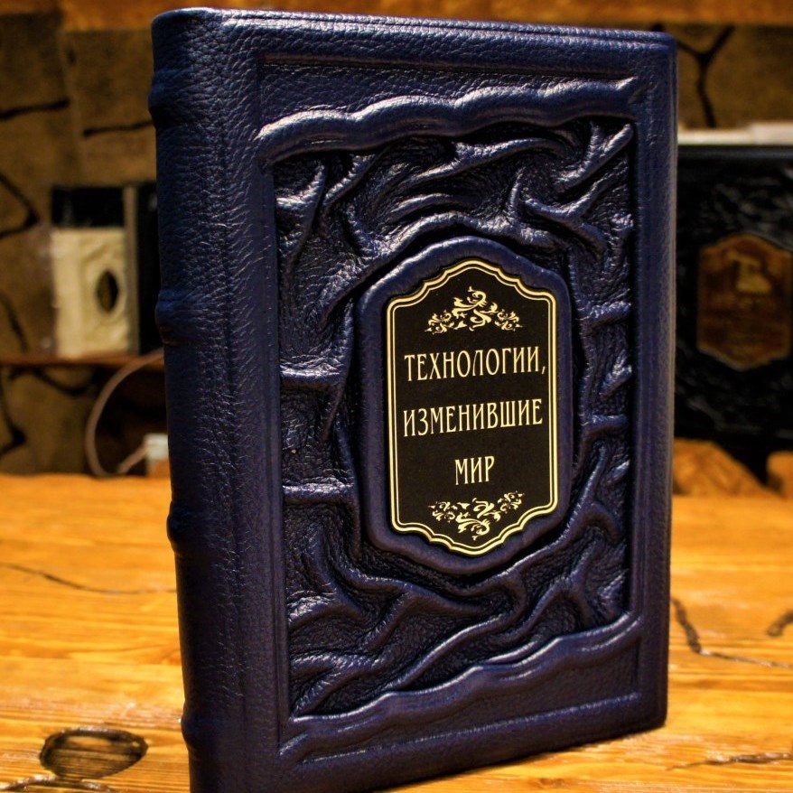 Подарочная книга Технологии изменившие мир