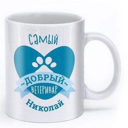 Именная кружка «Самый добрый ветеринар»