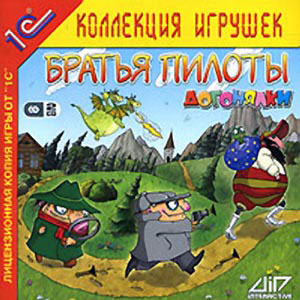 Компьютерная игра «Братья Пилоты. Догонялки»