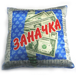 Подушка «Заначка»