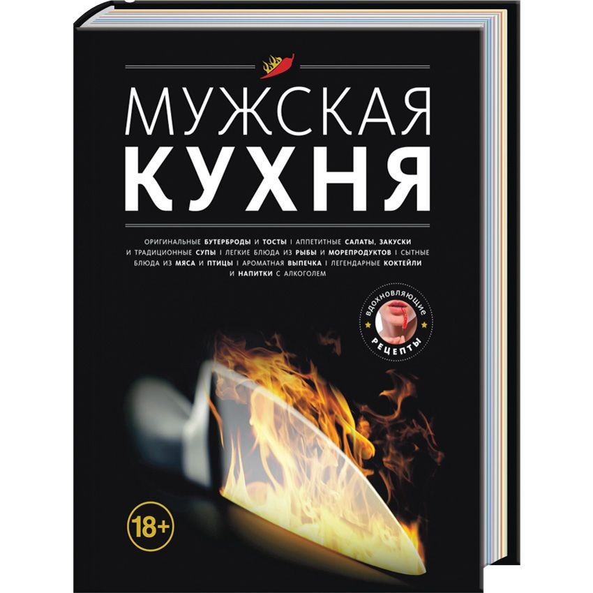 Книга Мужская кухня