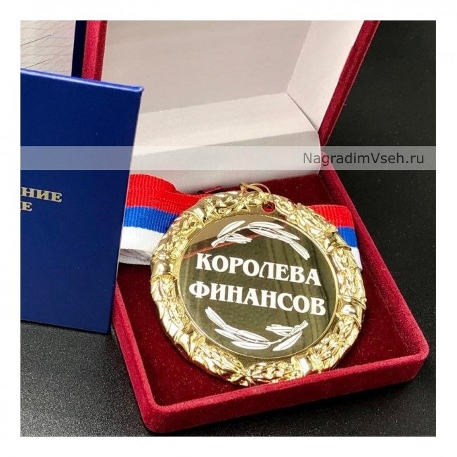 Медаль «Королева Финансов»
