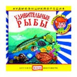 Рыбы: энциклопедия дяди Кузи и Чевостика