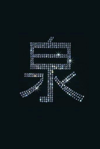 Картина Swarovski Японский иероглиф