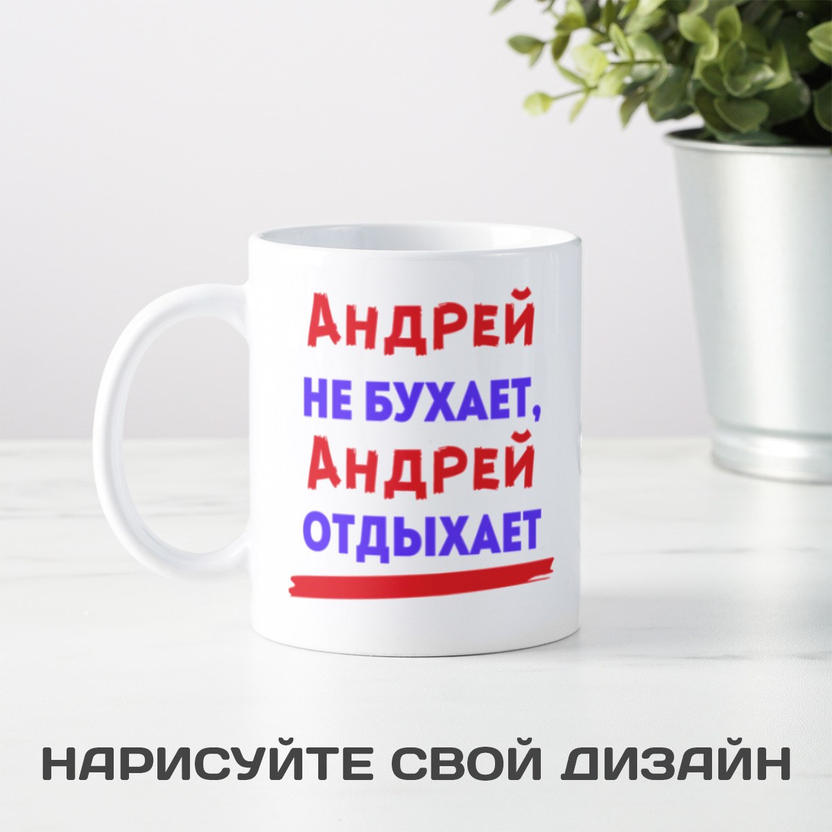 Именная кружка Не бухает, а отдыхает