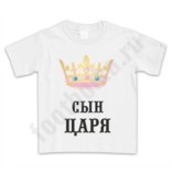 Детская футболка Сын царя