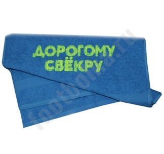 Полотенце Дорогому свекру